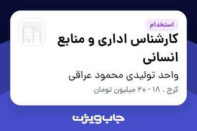  استخدام کارشناس اداری و منابع انسانی در واحد تولیدی محمود عراقی