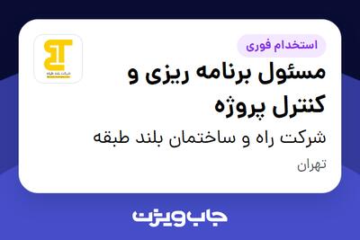 استخدام مسئول برنامه ریزی و کنترل پروژه در شرکت راه و ساختمان بلند طبقه