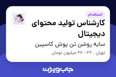  استخدام کارشناس تولید محتوای دیجیتال در سایه روشن تن پوش کاسپین