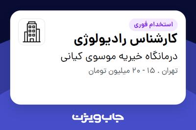  استخدام کارشناس رادیولوژی در درمانگاه خیریه موسوی کیانی