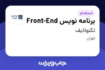  استخدام برنامه نویس Front-End در تکنولایف