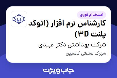  استخدام کارشناس نرم افزار (اتوکد پلنت 3D) - آقا در شرکت بهداشتی دکتر عبیدی