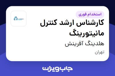  استخدام کارشناس ارشد کنترل مانیتورینگ - آقا در هلدینگ آفرینش