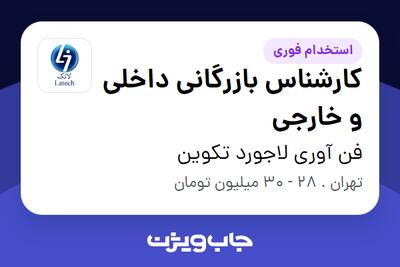  استخدام کارشناس بازرگانی داخلی و خارجی در فن آوری لاجورد تکوین