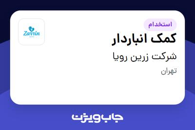  استخدام کمک انباردار در شرکت زرین رویا