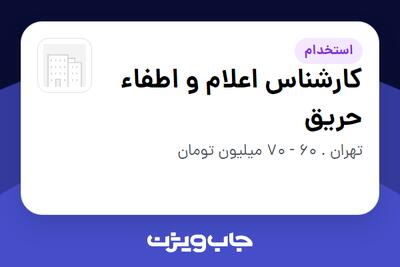  استخدام کارشناس اعلام و اطفاء حریق در سازمانی فعال در حوزه خدمات مهندسی و تخصصی