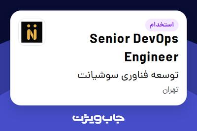  استخدام Senior DevOps Engineer در توسعه فناوری سوشیانت