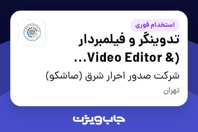  استخدام تدوینگر و فیلمبردار (Video Editor   Videographer) در شرکت صدور احرار شرق (صاشکو)