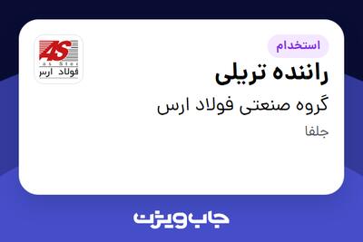  استخدام راننده تریلی - آقا در گروه صنعتی فولاد ارس