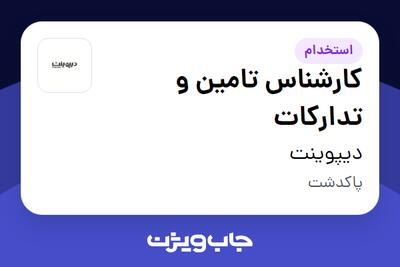  استخدام کارشناس تامین و تدارکات - آقا در دیپوینت