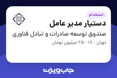 استخدام دستیار مدیر عامل - خانم در صندوق توسعه صادرات و تبادل فناوری