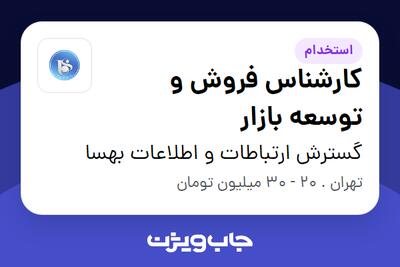  استخدام کارشناس فروش و توسعه بازار - خانم در گسترش ارتباطات و اطلاعات بهسا