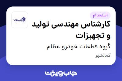  استخدام کارشناس مهندسی تولید و تجهیزات - آقا در گروه قطعات خودرو عظام