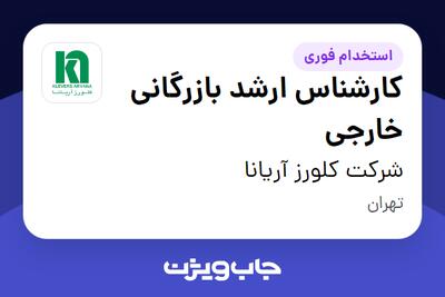  استخدام کارشناس ارشد بازرگانی خارجی در شرکت کلورز آریانا