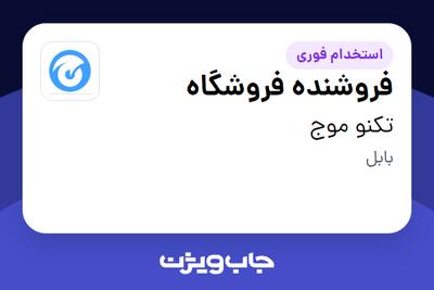  استخدام فروشنده فروشگاه در تکنو موج