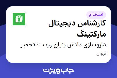  استخدام کارشناس دیجیتال مارکتینگ - خانم در داروسازی دانش بنیان زیست تخمیر