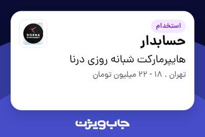  استخدام حسابدار در هایپرمارکت شبانه روزی درنا