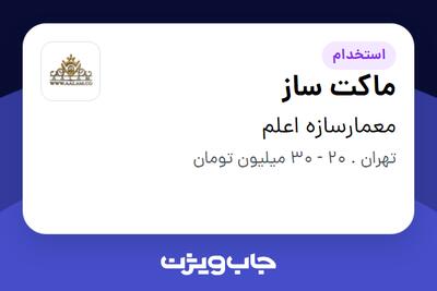  استخدام ماکت ساز - خانم در معمارسازه اعلم