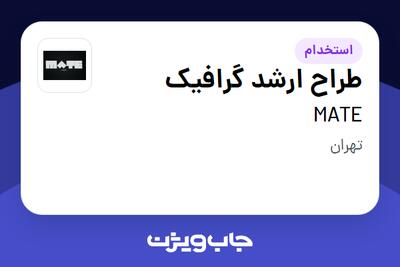  استخدام طراح ارشد گرافیک در MATE