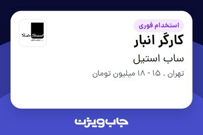  استخدام کارگر انبار در ساب استیل