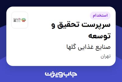  استخدام سرپرست تحقیق و توسعه در صنایع غذایی گلها