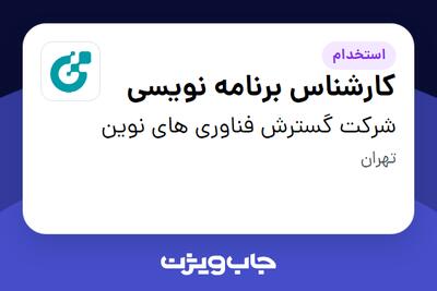  استخدام کارشناس برنامه نویسی در شرکت گسترش فناوری های نوین