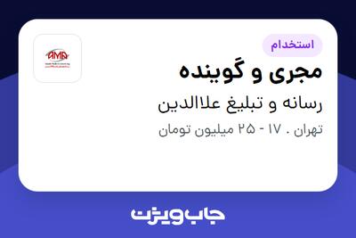  استخدام مجری و گوینده در رسانه و تبلیغ علاالدین