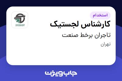  استخدام کارشناس لجستیک - آقا در تاجران برخط صنعت