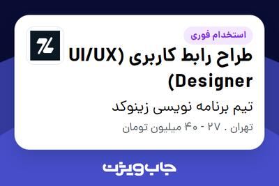  استخدام طراح رابط کاربری (UI/UX Designer) در تیم برنامه نویسی زینوکد