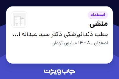  استخدام منشی - خانم در مطب دندانپزشکی دکتر سید عبداله احمدی