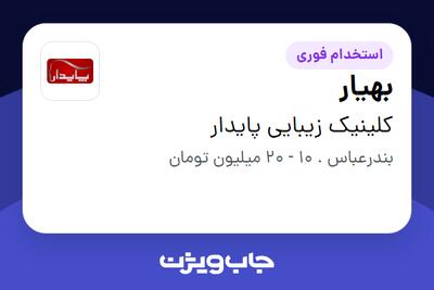  استخدام بهیار - خانم در کلینیک زیبایی پایدار