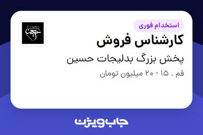  استخدام کارشناس فروش در پخش بزرگ بدلیجات حسین