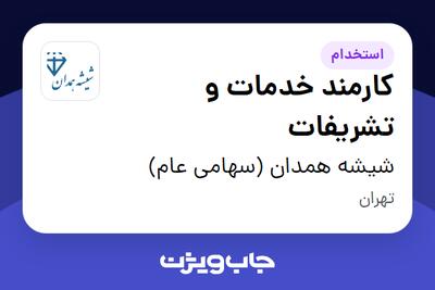  استخدام کارمند خدمات و تشریفات - آقا در شیشه همدان (سهامی عام)