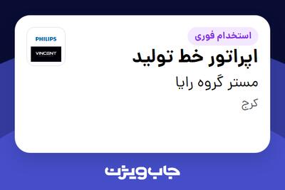  استخدام اپراتور خط تولید - آقا در مستر گروه رایا