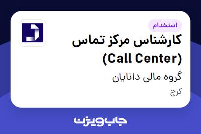  استخدام کارشناس مرکز تماس (Call Center) - خانم در گروه مالی دانایان