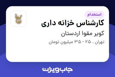  استخدام کارشناس خزانه داری - خانم در کویر مقوا اردستان
