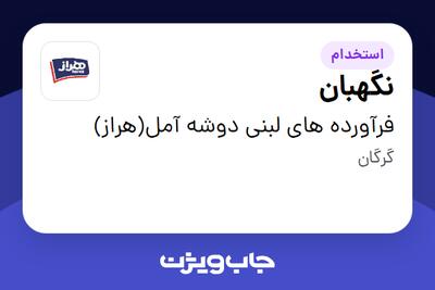  استخدام نگهبان - آقا در فرآورده های لبنی دوشه آمل(هراز)