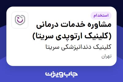  استخدام مشاوره خدمات درمانی (کلینیک ارتوپدی سریتا) - خانم در کلینیک دندانپزشکی سریتا