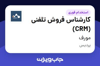  استخدام کارشناس فروش تلفنی (CRM) در مورف