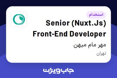  استخدام (Nuxt.Js) Senior Front-End Developer در مهر مام میهن