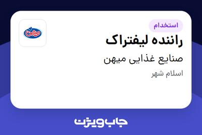  استخدام راننده لیفتراک - آقا در صنایع غذایی میهن