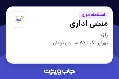  استخدام منشی اداری در رایا