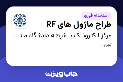  استخدام طراح ماژول های RF در مرکز الکترونیک پیشرفته دانشگاه صنعتی شریف