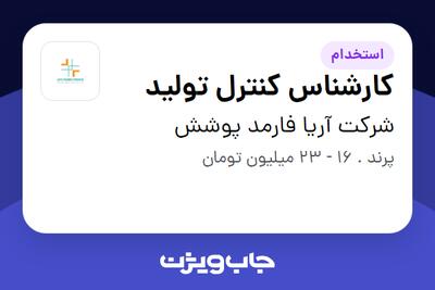  استخدام کارشناس کنترل تولید - آقا در شرکت آریا فارمد پوشش