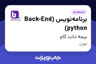  استخدام برنامه‌نویس (Back-End (python در بیمه دات کام