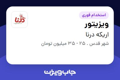  استخدام ویزیتور - آقا در اریکه درنا