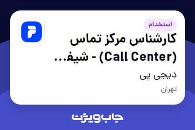  استخدام کارشناس مرکز تماس (Call Center) - شیفت عصر - آقا در دیجی پی