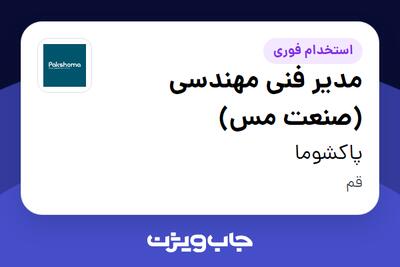  استخدام مدیر فنی مهندسی (صنعت مس) در پاکشوما