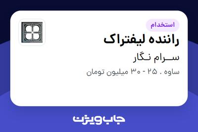  استخدام راننده لیفتراک - آقا در ســرام نـگار