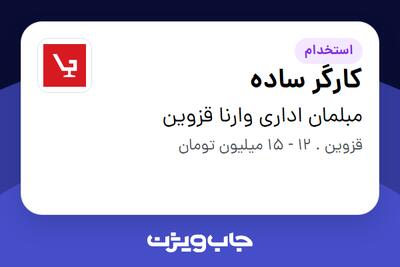  استخدام کارگر ساده - آقا در مبلمان اداری وارنا قزوین